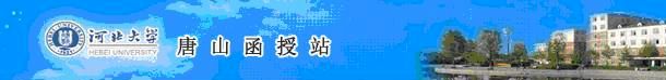 河北大學唐山函授站2013年招生簡介