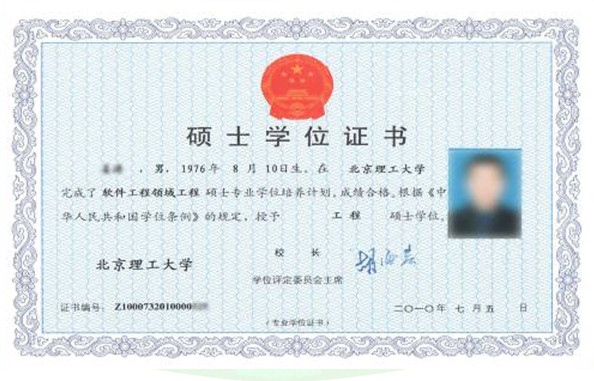 北京理工大學(xué)工程碩士學(xué)位證書