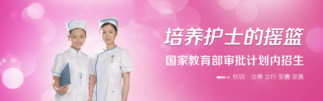 石家莊天使護(hù)士學(xué)校官方招生問答 石家莊天使護(hù)士學(xué)校官方招生問答