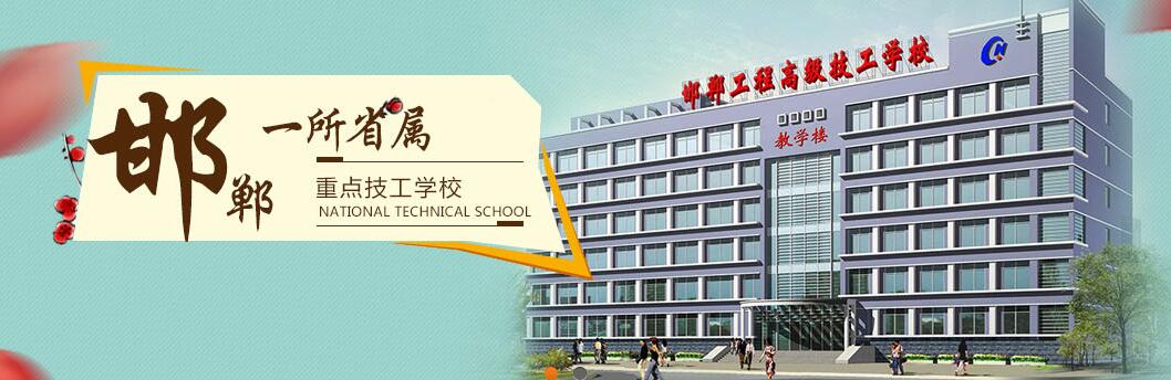 邯鄲工程高級技工學(xué)校是國辦還是民辦? 邯鄲工程高級技工學(xué)校是國辦還是民辦?