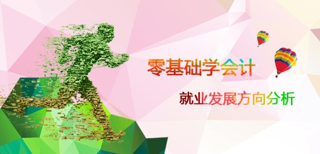 唐山慧豐會(huì)計(jì)學(xué)校:學(xué)會(huì)計(jì)好就業(yè)嗎? 唐山慧豐會(huì)計(jì)學(xué)校:學(xué)會(huì)計(jì)好就業(yè)嗎?