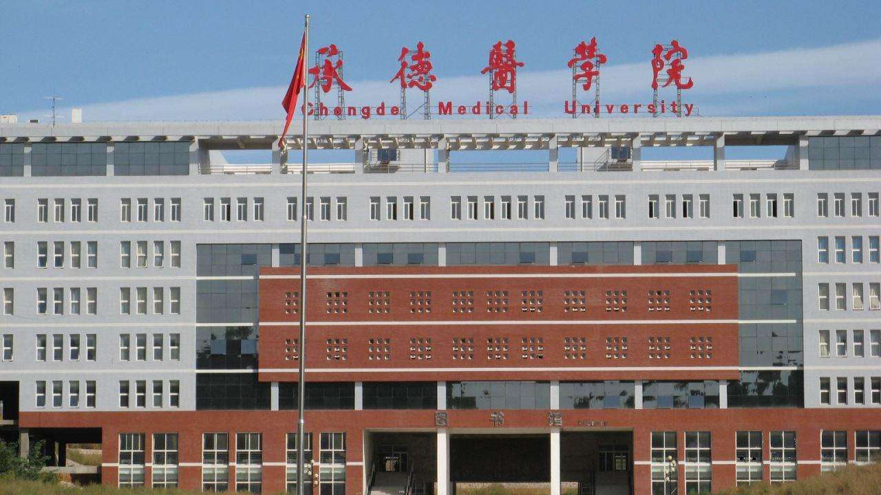 承德醫(yī)學(xué)院成人教育 承德醫(yī)學(xué)院成人教育