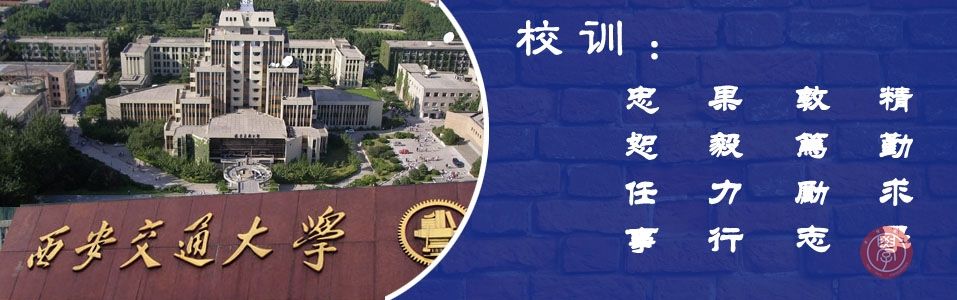 西安交通大學(xué)網(wǎng)絡(luò)教育學(xué)院 西安交通大學(xué)網(wǎng)絡(luò)教育學(xué)院