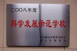 唐山市開平區(qū)綜合職業(yè)技術(shù)學(xué)校 唐山市開平區(qū)綜合職業(yè)技術(shù)學(xué)校