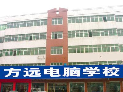 邢臺(tái)方遠(yuǎn)電腦學(xué)校 邢臺(tái)方遠(yuǎn)電腦學(xué)校