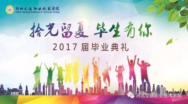 河北交通職業(yè)技術(shù)學(xué)院隆重舉行2017屆學(xué)生畢業(yè)典禮 河北交通職業(yè)技術(shù)學(xué)院隆重舉行2017屆學(xué)生畢業(yè)典禮