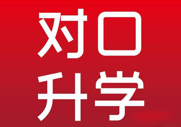 承德哪所學校有對口升學專業(yè)? 承德哪所學校有對口升學專業(yè)?