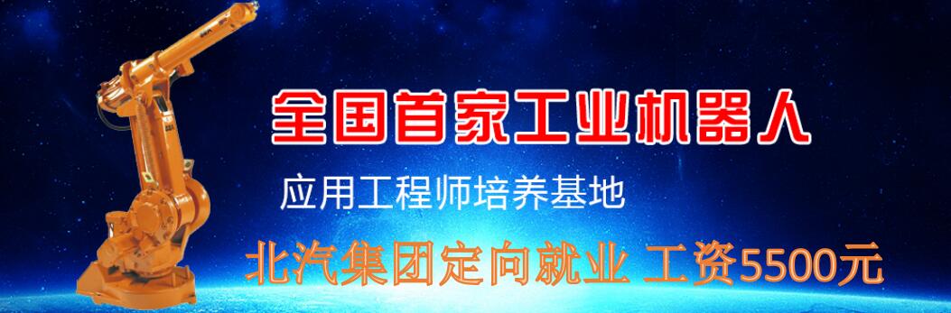 北京機器人教育學(xué)校機器人應(yīng)用工程師定向班怎么樣? 北京機器人教育學(xué)校機器人應(yīng)用工程師定向班怎么樣?