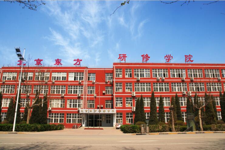 北京東方研修學院 北京東方研修學院