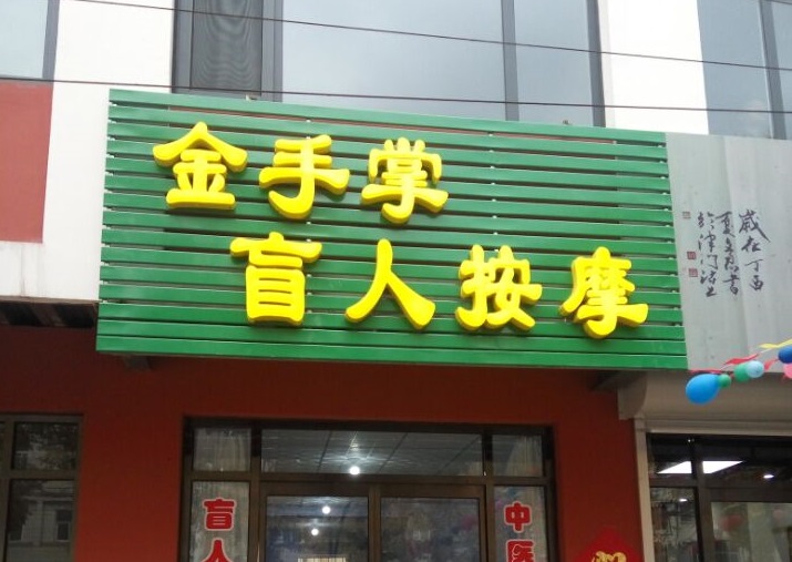 古冶哪里能學(xué)按摩? 古冶哪里能學(xué)按摩?