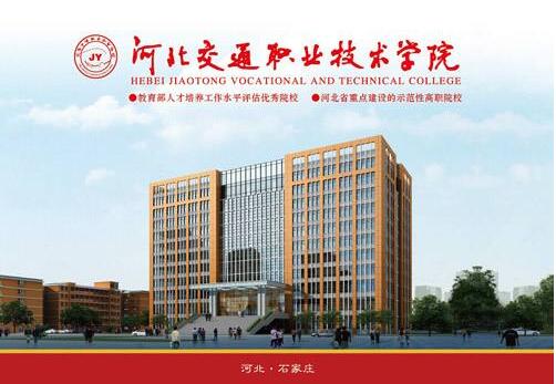 河北交通職業(yè)技術學院就業(yè)方向都有哪些?就業(yè)有保障嗎? 河北交通職業(yè)技術學院就業(yè)方向都有哪些?就業(yè)有保障嗎?