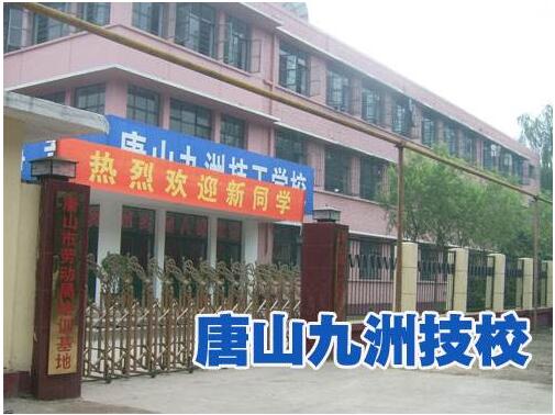 唐山九洲技校都有哪些好專業(yè)? 唐山九洲技校都有哪些好專業(yè)?