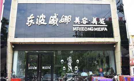 唐山東波威娜美容美發(fā)學(xué)校都開設(shè)了哪些美發(fā)課程? 唐山東波威娜美容美發(fā)學(xué)校都開設(shè)了哪些美發(fā)課程?