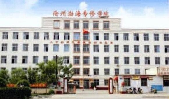 滄州渤海專修學(xué)院辦學(xué)實力怎么樣? 滄州渤海專修學(xué)院辦學(xué)實力怎么樣?