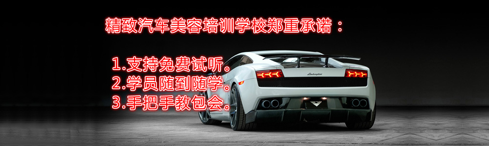 滄州精致汽車美容學(xué)校學(xué)不會(huì)怎么辦?有保障嗎? 滄州精致汽車美容學(xué)校學(xué)不會(huì)怎么辦?有保障嗎?