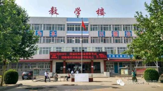 邯鄲技師學(xué)院能有效培養(yǎng)學(xué)生成才嗎? 邯鄲技師學(xué)院能有效培養(yǎng)學(xué)生成才嗎?