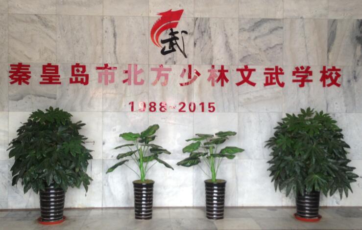河北(秦皇島)武術(shù)學(xué)校-吉林武術(shù)學(xué)校-黑龍江武術(shù)學(xué)校-秦皇島北方少林文武學(xué)校2018招生問答 河北(秦皇島)武術(shù)學(xué)校-吉林武術(shù)學(xué)校-黑龍江武術(shù)學(xué)校-秦皇島北方少林文武學(xué)校2018招生問答