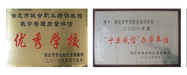 保定平安技工學(xué)校怎么樣? 保定平安技工學(xué)校怎么樣?