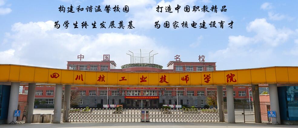 廣元中核職業(yè)技術(shù)學(xué)院核電設(shè)備安裝專業(yè)怎么樣? 廣元中核職業(yè)技術(shù)學(xué)院核電設(shè)備安裝專業(yè)怎么樣?