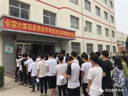 河北商貿學校完成上半年全國計算機應用水平考試工作 河北商貿學校完成上半年全國計算機應用水平考試工作
