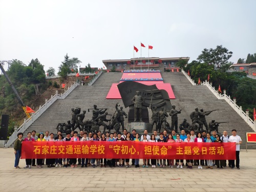 石家莊交通運輸學(xué)校開展“不忘初心、牢記使命”主題黨日活動 石家莊交通運輸學(xué)校開展“不忘初心、牢記使命”主題黨日活動