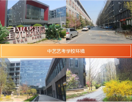 贏在起跑,匯聚北京中藝藝考學(xué)校 贏在起跑,匯聚北京中藝藝考學(xué)校