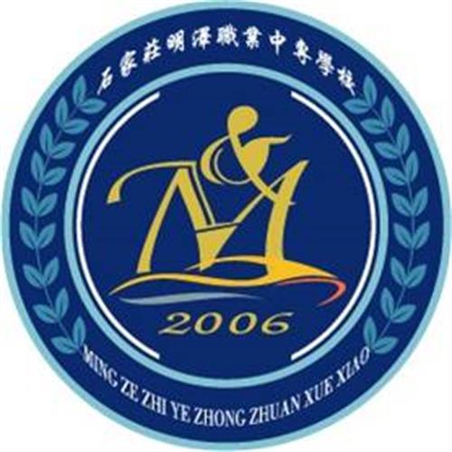 石家莊明澤職業(yè)中專學校怎么樣? 石家莊明澤職業(yè)中專學校怎么樣?