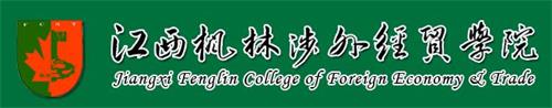 江西楓林涉外經(jīng)貿(mào)職業(yè)學(xué)院怎么樣? 江西楓林涉外經(jīng)貿(mào)職業(yè)學(xué)院怎么樣?