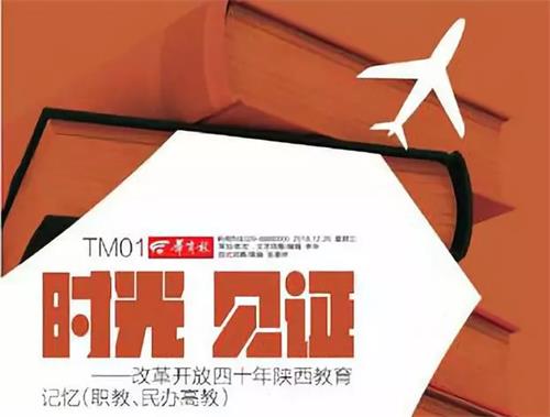 熱烈祝賀西安建筑工程技師學(xué)院在2018改革開放四十年陜西教育記憶總評榜榮獲“具影響力院校”稱號 熱烈祝賀西安建筑工程技師學(xué)院在2018改革開放四十年陜西教育記憶總評榜榮獲“具影響力院!狈Q號