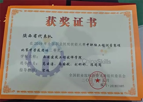 西安建筑工程技師學(xué)院在全國(guó)職業(yè)院校技能大賽獲得優(yōu)異成績(jī)! 西安建筑工程技師學(xué)院在全國(guó)職業(yè)院校技能大賽獲得優(yōu)異成績(jī)!