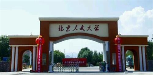 北京人文大學(xué)鐵道學(xué)院怎么樣? 北京人文大學(xué)鐵道學(xué)院怎么樣?