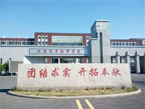北京開創(chuàng)學(xué)校(北汽采育校區(qū))怎么樣? 北京開創(chuàng)學(xué)校(北汽采育校區(qū))怎么樣?