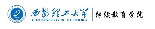 西安理工大學(xué)繼續(xù)教育學(xué)院怎么樣? 西安理工大學(xué)繼續(xù)教育學(xué)院怎么樣?