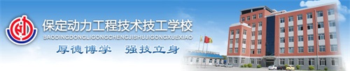 保定動力工程技術(shù)技工學校怎么樣? 保定動力工程技術(shù)技工學校怎么樣?