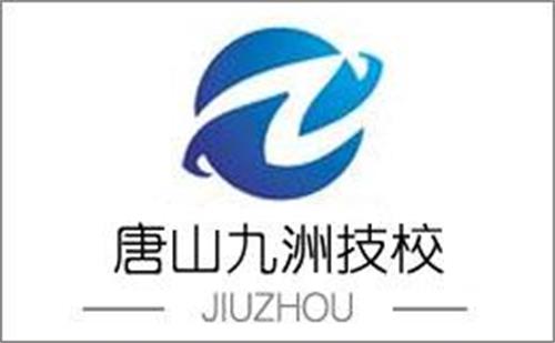 唐山九洲技校有哪些適合男生學(xué)的專業(yè)? 唐山九洲技校有哪些適合男生學(xué)的專業(yè)?