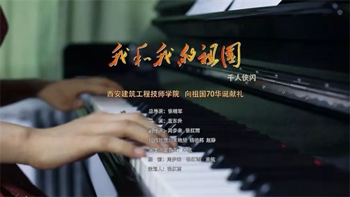 超燃快閃MV!西安建筑工程技師學(xué)院千人唱響《我和我的祖國》 快閃三秦“六地”獻(xiàn)禮共和國70華誕! 超燃快閃MV!西安建筑工程技師學(xué)院千人唱響《我和我的祖國》 快閃三秦“六地”獻(xiàn)禮共和國70華誕!