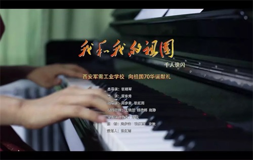 超燃快閃MV!西安軍需工業(yè)學(xué)校千人唱響《我和我的祖國》 快閃三秦“六地” 獻(xiàn)禮共和國70華誕! 超燃快閃MV!西安軍需工業(yè)學(xué)校千人唱響《我和我的祖國》 快閃三秦“六地” 獻(xiàn)禮共和國70華誕!