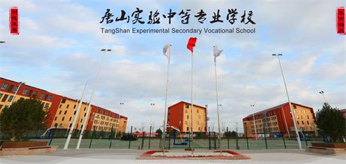 唐山實驗中等專業(yè)學(xué)校好嗎?收費標(biāo)準(zhǔn)如何? 唐山實驗中等專業(yè)學(xué)校好嗎?收費標(biāo)準(zhǔn)如何?