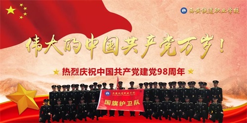 西安鐵道職業(yè)學(xué)校熱烈慶祝中國(guó)共產(chǎn)黨成立98周年 西安鐵道職業(yè)學(xué)校熱烈慶祝中國(guó)共產(chǎn)黨成立98周年