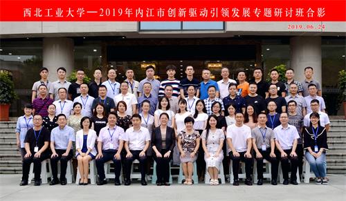 2019年內(nèi)江市創(chuàng)新驅(qū)動引領發(fā)展專題研討班在西北工業(yè)大學順利開班 2019年內(nèi)江市創(chuàng)新驅(qū)動引領發(fā)展專題研討班在西北工業(yè)大學順利開班