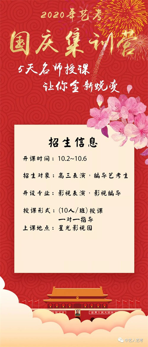 中藝藝考2020屆國慶集訓(xùn)營要開課啦! 中藝藝考2020屆國慶集訓(xùn)營要開課啦!