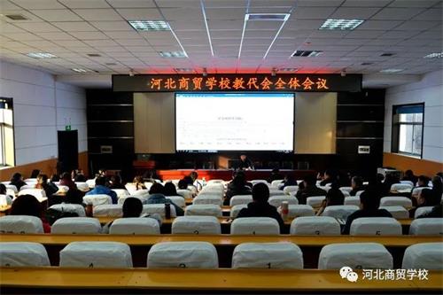 河北商貿(mào)學(xué)校召開教代會開展2020年度評議工作啦! 河北商貿(mào)學(xué)校召開教代會開展2020年度評議工作啦!