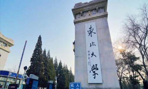 東北大學(xué)繼續(xù)教育學(xué)院怎么樣? 東北大學(xué)繼續(xù)教育學(xué)院怎么樣?