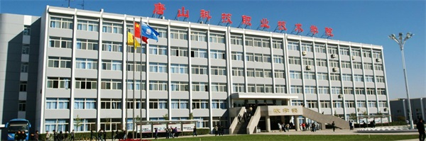 唐山科技職業(yè)技術(shù)學院好嗎? 唐山科技職業(yè)技術(shù)學院好嗎?