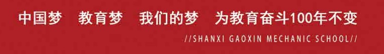 山西高新技工學(xué)校招生簡章 山西高新技工學(xué)校招生簡章