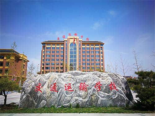 石家莊市交通運輸學(xué)校 石家莊市交通運輸學(xué)校