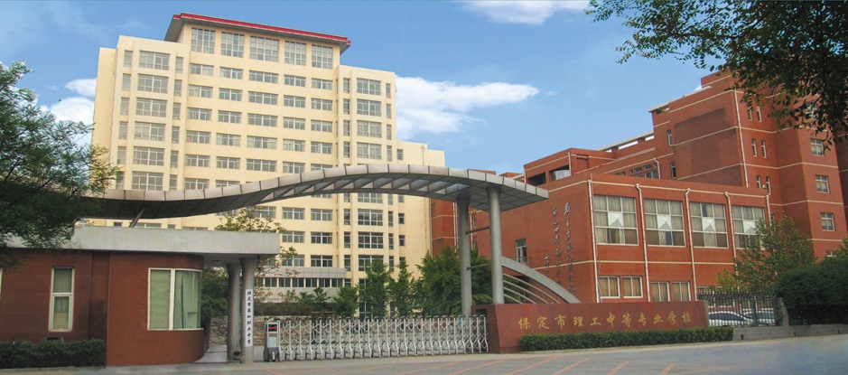 保定市理工中等專業(yè)學(xué)校(保定市第四職業(yè)中學(xué))2021招生簡(jiǎn)章 保定市理工中等專業(yè)學(xué)校(保定市第四職業(yè)中學(xué))2021招生簡(jiǎn)章