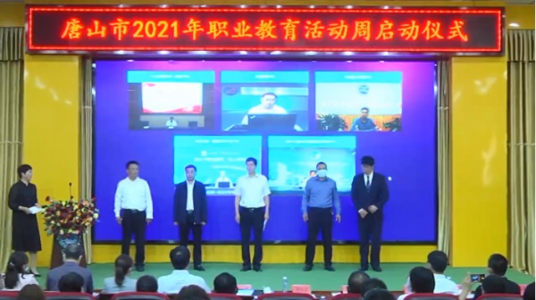 2021唐山職業(yè)教育活動(dòng)周正式啟動(dòng) 2021唐山職業(yè)教育活動(dòng)周正式啟動(dòng)