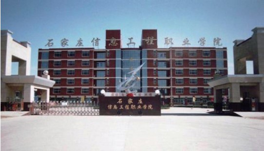 石家莊信息工程職業(yè)學(xué)院有什么報名須知? 石家莊信息工程職業(yè)學(xué)院有什么報名須知?