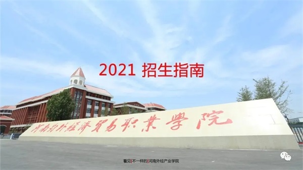 河南對外經(jīng)濟(jì)貿(mào)易職業(yè)學(xué)院招生簡章 河南對外經(jīng)濟(jì)貿(mào)易職業(yè)學(xué)院招生簡章
